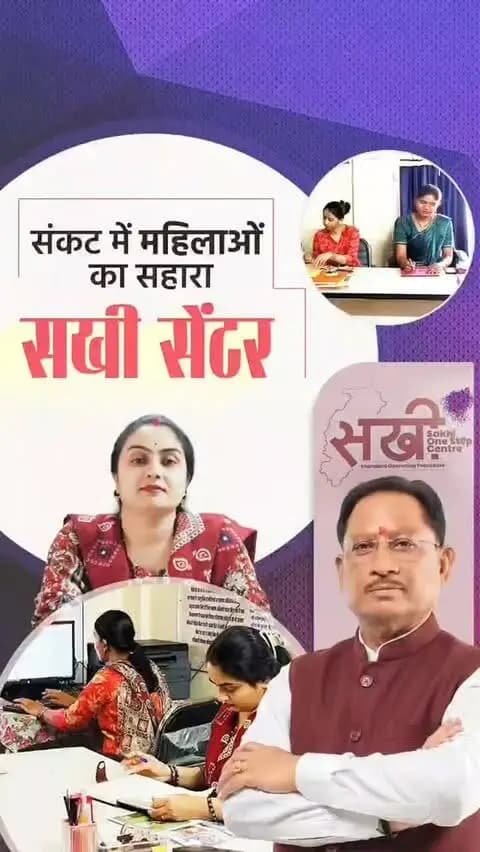 शक्ति का वंदन, नारी शक्ति का अभिनंदन
सखी वन स्टॉप सेंटर हिंसा और संकट से जूझ रही महिलाओं एवं बालिकाओं को एक ही छत के नीचे चिकित्सा, कानूनी सहायता, पुलिस सहयोग, मनोवैज्ञानिक परामर्श और अस्थायी आश्रय उपलब्ध कराता है।
हर परिस्थिति में साथ, हर महिला को सुरक्षा और न्याय का अधिकार।
#SakhiOneStopCentre #WomenSafety #शक्ति_वंदन #CGNavratri2026 #महतारी_का_सम्मान महतारी_के_मान
