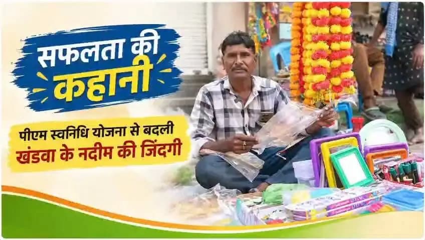 #सफलता_की_कहानी
प्रधानमंत्री स्ट्रीट वेंडर्स आत्मनिर्भर निधि (पीएम स्वनिधि) योजना जिले के छोटे व्यापारियों के लिए वरदान साबित हो रही है। खंडवा के हितग्राही शेख नदीम जिनके जीवन में इस योजना ने बड़ा बदलाव लाया है।
Jansampark Madhya Pradesh
General Administration Department, MP
Department of Urban Development & Housing MP
#SevaSankalpAbhiyan
#सेवा_संकल्प_अभियान
#sucessstory
#khandwa