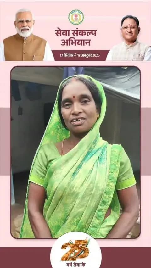 कैलाशपुर की श्रीमती प्रेमकुंवर को मिला आर्थिक स्वावलंबन।
किसान परिवार में रहकर परिश्रम करने वाली श्रीमती प्रेमकुंवर को महतारी वंदन योजना ने आर्थिक स्वावलंबन दिया है। अपने पति श्री देव नारायण के साथ मिलकर खेती करने वाली श्रीमती प्रेमकुंवर को अब समय पर अपने जरूरतों पर खर्च करने के लिए पति से पैसे नहीं लेना पड़ता है। वह खुद के खाते से राशि खर्च कर रही हैं।
कोरिया जिले के जनपद पंचायत सोनहत अंतर्गत ग्राम पंचायत कैलाशपुर में रहने वाली श्रीमती प्रेम कुंवर का परिवार कृषक परिवार है ऐसे में उन्हें अपनी आजीविका चलाने के लिए कृषि संबंधी निश्चित समय में मिलने वाली आय पर निर्भर रहना होता है। महतारी वंदन योजना ने इन्हें आर्थिक रूप से मजबूत किया है।
#MahtariVandanYojna #सेवा_संकल्प_अभियान #SevaSankalpAbhiyan #JanSeva #JanBhagidari