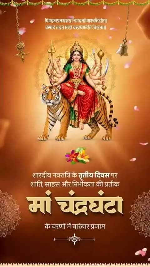 ।। जय माता दी ।। 🙏
नवरात्रि के तृतीय दिवस पर माँ चंद्रघंटा के श्रीचरणों में कोटिशः नमन। माँ की कृपा से सभी के जीवन में साहस, शांति, सुख और समृद्धि का संचार हो तथा भय और संकट दूर हों।
#MaaChandraghanta #CGNavratri2026