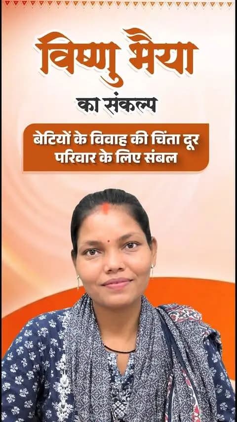 शक्ति की उपासना, बेटियों का सम्मान, कन्या विवाह योजना से हर परिवार को मिला मान
सुशासन सरकार में मुख्यमंत्री कन्या विवाह योजना के माध्यम से गरीब और जरूरतमंद परिवारों की बेटियों के विवाह में आर्थिक सहायता दी जा रही है। सामूहिक विवाह सम्मेलनों के जरिए हर बेटी को सम्मान के साथ नए जीवन की शुरुआत का अवसर मिल रहा है।
विष्णु भैया का संकल्प है कि प्रदेश की हर बेटी का विवाह सम्मान और खुशी के साथ हो, और कोई भी परिवार बेटी के ब्याह की चिंता अकेले न उठाए।
अब बेटी का विवाह माता-पिता के लिए चिंता नहीं, उत्सव है।
#नवरात्रि_उत्सव_2026
#मुख्यमंत्री_कन्या_विवाह_योजना #SushasanSarkar #शक्ति_वंदन #CGNavratri2026 #महतारी_का_सम्मान #VishnuBhaiya #मोरविष्णुभैया