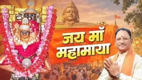 || जय माँ महामाया ||
पावन शारदीय नवरात्रि के तृतीय दिवस पर आइए, रतनपुर स्थित माँ महामाया के दिव्य दर्शन कर पुण्य लाभ प्राप्त करें।
माँ महामाया की कृपा से सभी का जीवन सुख, शांति, समृद्धि और मंगल से परिपूर्ण हो।
#शक्ति_वंदन #CGNavratri2026 #महतारी_का_सम्मान #महतारी_के_मान #Chhattisgarh रतनपुर MaaMahamaya