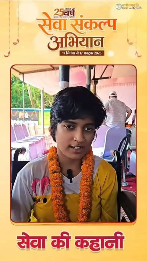 सूरजपुर निवासी छोटी गुप्ता को समाज कल्याण विभाग की ओर से मंत्री श्री श्याम बिहारी जायसवाल एवं श्रीमती लक्ष्मी राजवाड़े ने व्हीलचेयर प्रदान की। छोटी ने मुख्यमंत्री श्री विष्णु देव साय के प्रति आभार जताते हुए कहा कि इससे आवागमन आसान होगा और पढ़ाई जारी रखने में मदद मिलेगी।
#सेवा_संकल्प_अभियान #SevaSankalpAbhiyan #SevaSankalp #JanSeva #JanBhagidari
@chhattisgarhcmo @dpr.chhattisgarh @wcd_cg@shyambiharibjp @laxmirajwadeofficial @rena_jamil_ias