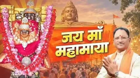 || जय माँ महामाया ||
पावन शारदीय नवरात्रि के तृतीय दिवस पर आइए, रतनपुर स्थित माँ महामाया के दिव्य दर्शन कर पुण्य लाभ प्राप्त करें।
माँ महामाया की कृपा से सभी का जीवन सुख, शांति, समृद्धि और मंगल से परिपूर्ण हो।
#शक्ति_वंदन #CGNavratri2026 #महतारी_का_सम्मान #महतारी_के_मान #Chhattisgarh रतनपुर MaaMahamaya