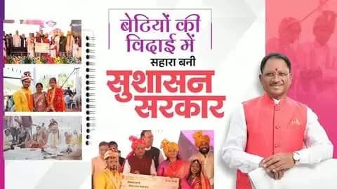 बेटियों की खुशियों में सहभागी सुशासन सरकार....
मुख्यमंत्री कन्या विवाह योजना केवल बेटियों के विवाह की एक योजना नहीं, ज़िम्मेदारी है, जिसे मुख्यमंत्री श्री विष्णुदेव साय के नेतृत्व में सरकार बखूबी निभा रही है। बीते दो वर्षों में हजारों बेटियों का विवाह संपन्न कराया गया है, जिसने ज़रूरतमंद परिवारों की चिंता को दूर किया है।
#मोरविष्णुभैया #शक्ति_वंदन #CGNavratri2026 #VishnuBhaiya #SushasanSarkar MukhyamantriKanyaVivahYojana WomenEmpowerment Chhattisgarh