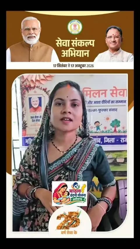 वर्षा ने मातृत्व वंदना योजना का लाभ उठाया
#सेवा_संकल्प
#नए_भारत_के_सपने
#विकसित_भारत_संकल्प
#युवा_सोच_नया_भारत
#मेरी_नई_पीढ़ी
सेवा_और_समर्पण
आत्मनिर्भर_भारत
SevaSankalp
NewIndia
ViksitBharat
YouthForNation
DreamsOfIndia
NewGeneration
ServiceAndDedication