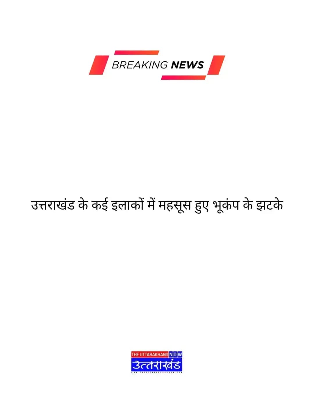 क्या आपको भी महसूस हुए भूंकप के झटके? गढ़वाल से लेकर कुमाऊं के कई इलाकों में आया भूकंप। चमोली बताया जा रहा है भूकंप का केंद्र
@the.uttarakhand.now