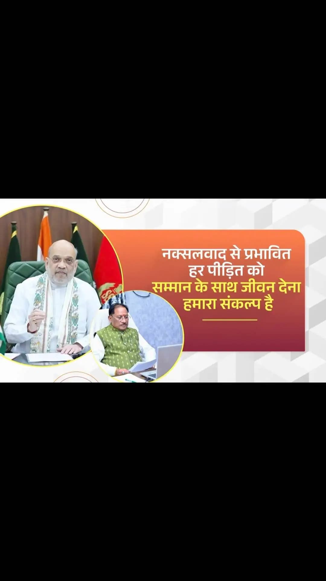 नक्सलवाद समाप्त होने से हम इन पाँच दशकों की पीड़ा को समाप्त नहीं कर सकते। उस पीड़ा ने जहाँ-जहाँ घाव दिए हैं, वहाँ हमें मरहम लगाना होगा। उनको खड़ा करने का प्रयास करना पड़ेगा और वे सम्मान के साथ जीवन जी पाएँ, इसकी व्यवस्था करनी पड़ेगी। इसके कई सुखद परिणाम सामने आए हैं।
- श्री अमित शाह, केंद्रीय गृह एवं सहकारिता मंत्री
#NaxalFreeBastar #Bastar #Chhattisgarh #InclusiveDevelopment #Sushasansarkar VishnuBhaiya