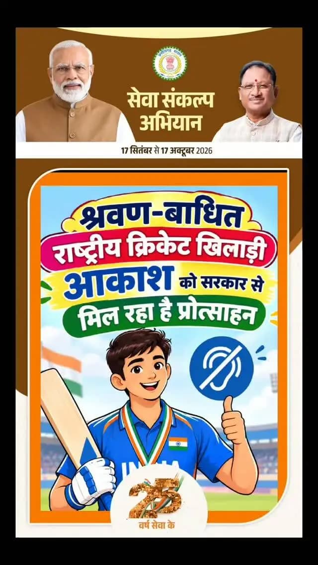 श्रवण-बाधित राष्ट्रीय क्रिकेट खिलाड़ी आकाश को सरकार से मिल रहा है प्रोत्साहन..
#आकाश_क्रिकेट
#राष्ट्रीय_क्रिकेट_टीम
#गर्व_का_क्षण
#दिव्यांग_खिलाड़ी
#छत्तीसगढ़_स्पोर्ट्स
प्रेरणा
क्रिकेट_न्यूज
हौसलों_की_उड़ान
AkashCricket
NationalCricketTeam
ProudMoment
DivyangSports
DifferentlyAbledCricket
TeamIndiaSelection
Inspiration
ChhattisgarhSports
HardWorkPaysOff
CricketLovers