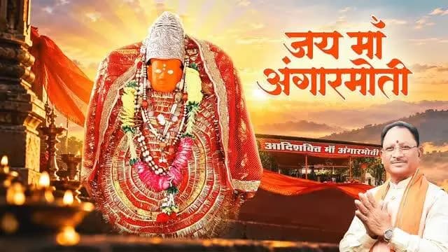 धमतरी की आस्था, श्रद्धा और आध्यात्मिक चेतना का दिव्य प्रतीक हैं माँ अंगारमोती। शारदीय नवरात्रि के पावन अवसर पर माँ के दर्शन मात्र से भक्तों का मन श्रद्धा और विश्वास से भर उठता है।
षष्ठम दिवस पर माँ अंगारमोती से प्रार्थना है कि उनकी दिव्य कृपा से हर घर में सुख-समृद्धि का वास हो, जीवन में नई ऊर्जा का संचार हो और समस्त छत्तीसगढ़ पर माँ का आशीर्वाद सदैव बना रहे।
जय माँ अंगारमोती
#शक्ति_वंदन #CGNavratri2026 #महतारी_का_सम्मान #महतारी_के_मान #VishnuBhaiya मोरविष्णुभैया जयमाँअंगारमोती शारदीयनवरात्रि MaaAngarmoti Chhattisgarh