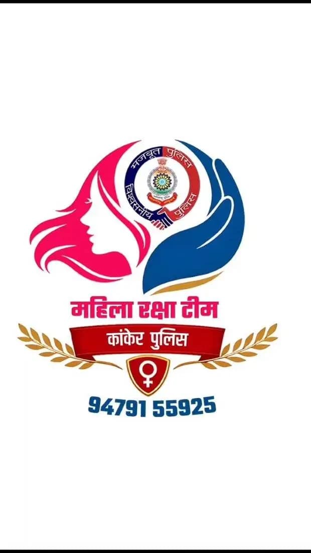 🟣 महिला रक्षा टीम | कांकेर पुलिस 👮♀️
🚨 महिलाओं की सुरक्षा, सम्मान और अधिकारों की रक्षा के लिए प्रतिबद्ध कांकेर पुलिस।
🟪 महिला रक्षा टीम द्वारा महिलाओं की समस्याओं के समाधान, सुरक्षा एवं जागरूकता के लिए निरंतर प्रयास।
🟪 महिला सुरक्षा हमारी प्राथमिकता, अपराधियों पर कार्रवाई हमारी प्रतिबद्धता।
📞 किसी भी समस्या या आपात स्थिति में पुलिस से संपर्क करें।
#KankerPolice #MahilaRakshaTeam #WomenSafety #महिला_सुरक्षा #ChhattisgarhPolice