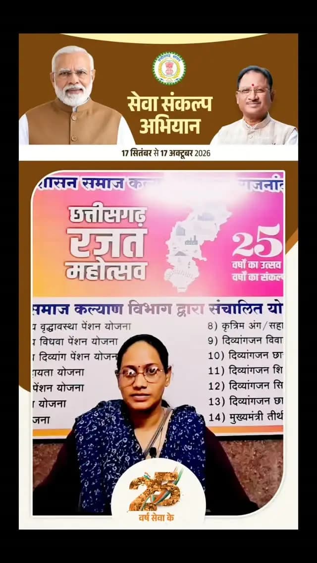 ट्राईसाईकिल मिलने के बाद पूजा का जीवन बदला
#बदलताछत्तीसगढ़
#दिव्यांगसशक्तिकरण
#सबल_पूजा_सबल_छत्तीसगढ़
#समाजकल्याणविभागछत्तीसगढ़
#शुक्रिया_विष्णुदेवसाय
धन्यवाद_मोदीजी
रमनसिंह_विधानसभाअध्यक्ष
सकारात्मकबदलाव
EmpoweringLives
DivyangEmpowerment
ChhattisgarhGovt
SocialWelfareCG
ThankYouModiJi
ThankYouVishnuDeoSai
DrRamanSingh
NewLifeNewHope
InclusiveChhattisgarh