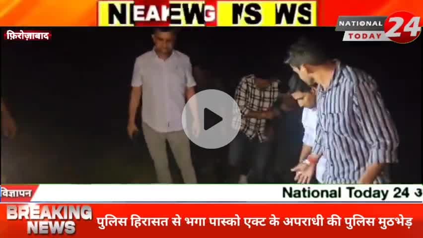 फ़िरोज़ाबाद में पुलिस हिरासत से भागे पॉक्सो आरोपी से मुठभेड़, जवाबी फायरिंग में पैर में गोली लगी, अवैध तमंचा बरामद।
#nat
