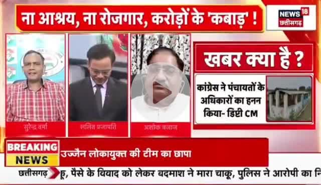 #गोठान पर घमासान
NEWS 18 - 2
#ChhattisgarhNews #छत्तीसगढ़िया #chhattisharh #cg #CHHATTISGADHIYA #छत्तीसगढ़