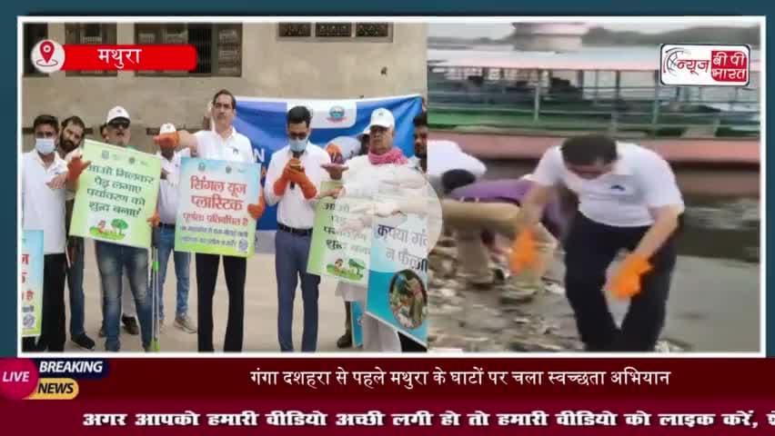 गंगा दशहरा से पहले यमुना घाटों पर चला स्वच्छता अभियान, डीएम ने खुद उठाई झाड़ू
#गंगा #दशहरा #यमुना #घाटों