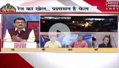 #रेत का खेल, प्रशासन फेल
स्वराज EXPRESS - 3
#रेततस्करी #rettaskar #अवैध_रेत_तस्करी
#ChhattisgarhNews #छत्तीसगढ़िया #chhattisharh #cg #जंग