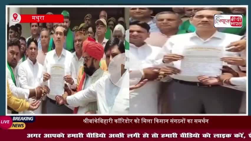 श्रीबांकेबिहारी कॉरिडोर को मिला किसान संगठनों का समर्थन, CM के नाम सौंपा ज्ञापन
#श्रीबांकेबिहारी #कॉरिडोर #किसान