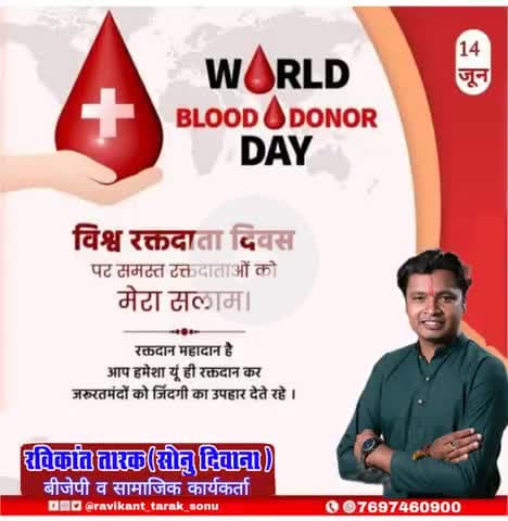 #विश्व_रक्तदाता_दिवस पर समस्त #रक्तदाताओं को मेरा सलाम #रक्तदान_महादान है आप हमेशा यू ही #रक्तदान करते रहे #ravikant