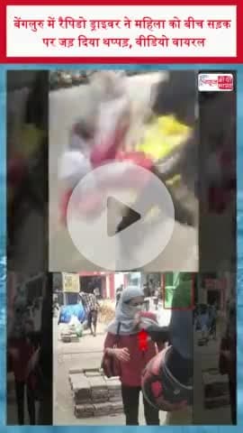 बेंगलुरु में रैपिडो ड्राइवर ने महिला को बीच सड़क पर जड़ दिया थप्पड़, वीडियो वायरल
#बेंगलुरु #रैपिडो #ड्राइवर #महिला