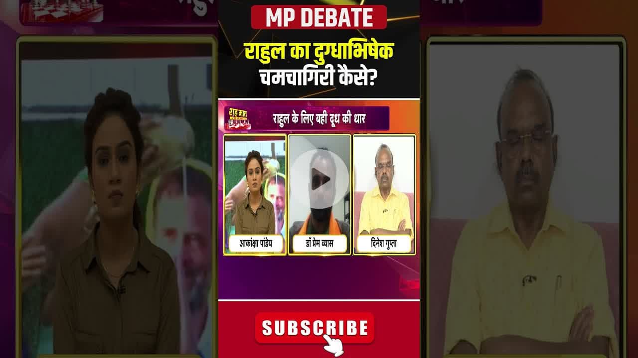 राहुल गांधी का दुग्धाभिषेक..'चमचागिरी' कैसे? #rahulgandhibirthday #mppolitics #mpviralvideo