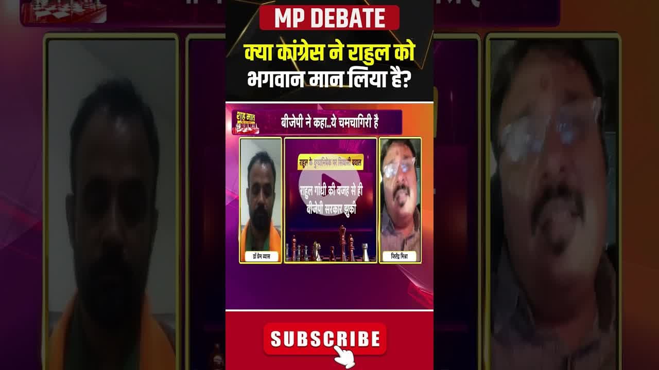 क्या कांग्रेस ने राहुल को मान लिया है भगवान? #rahulgandhibirthday #mppolitics #mpviralvideo