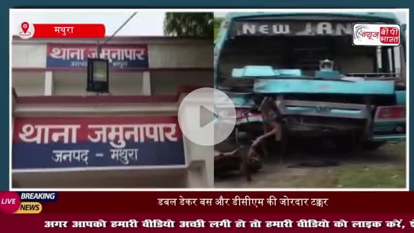 जमुनापार में सड़क हादसा: बस और डीसीएम में जोरदार भिड़ंत, 40 यात्रियों की जान बची, चालक घायल
#जमुनापार #सड़क #हादसा #बस