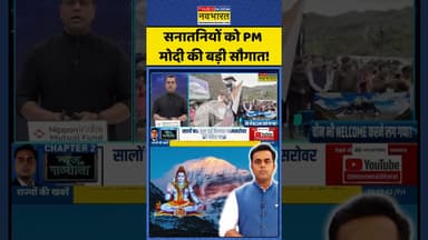 News Ki Pathshala: सनातनियों को PM मोदी की बड़ी सौगात!| #sushantsinha #pmmodi #mansarovar
