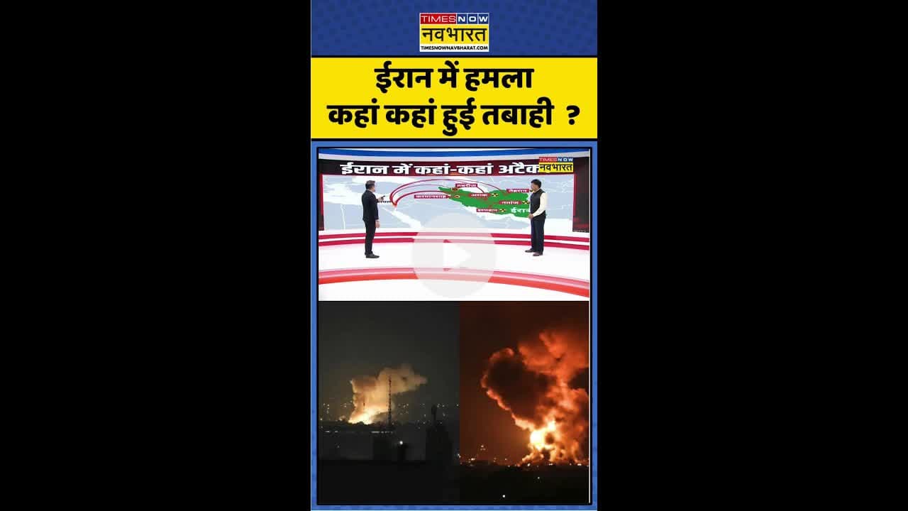 ईरान में हमला कहां कहां तबाही हुई ? #shorts #israelnews #isranattack #netanyahu #ayatollahkhomeini