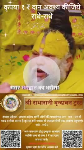#कृपया 1 ₹ #दान #अवश्य करें #राधे-राधे #राधे #हरहरमहादेवहाकाल #mahakaal #ॐ #krishnaquotes #mathura #vishnu