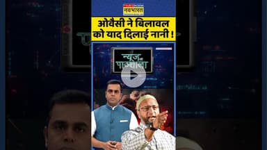 News Ki Pathshala | Sushant Sinha: ओवैसी ने बिलावल को याद दिलाई नानी ! #bilawalbhutto #ytshorts