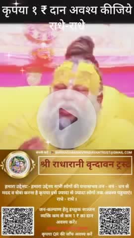 #कृपया 1 ₹ #दान #अवश्य करें #राधे-राधे #राधे #हरहरमहादेवहाकाल #mahakaal #ॐ #krishnaquotes #mathura #vishnu