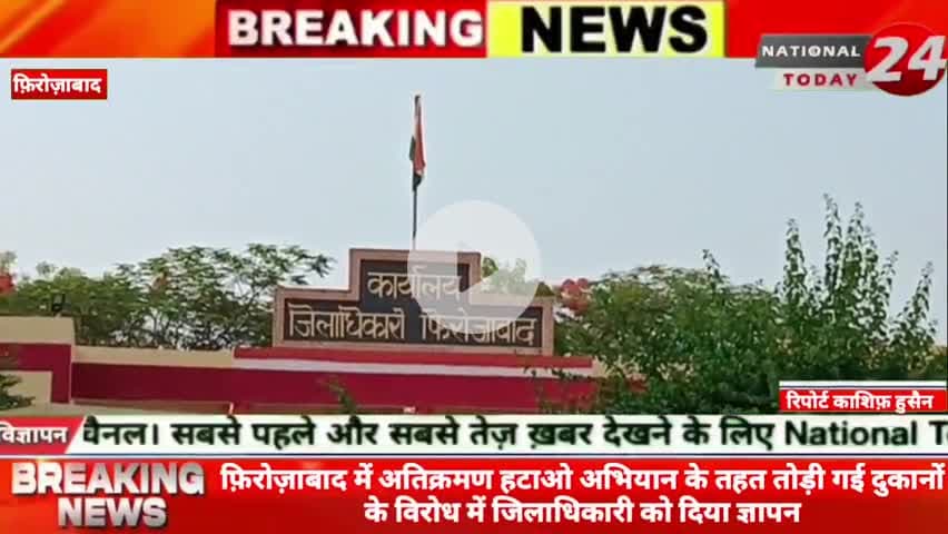 फिरोजाबाद में अतिक्रमण हटाओ अभियान के तहत तोड़ी गई दुकानों के विरोध में जिलाधिकारी को दिया ज्ञापन।
#nationaltoday24 #fi