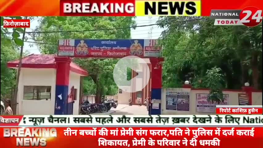 फ़िरोज़ाबाद में तीन बच्चों की मां प्रेमी संग फरार, पति ने पुलिस में दर्ज कराई शिकायत, प्रेमी के परिवार ने दी धमकी।
#nation