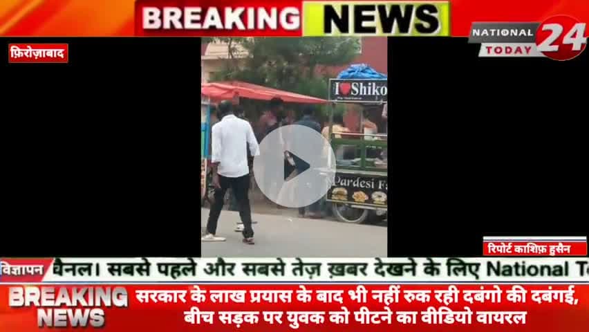 सरकार के लाख प्रयास के बाद भी नहीं रुक रही दबंगो की दबंगई, फ़िरोज़ाबाद में बीच सड़क पर युवक को पीटने का वीडियो वायरल।
#nat