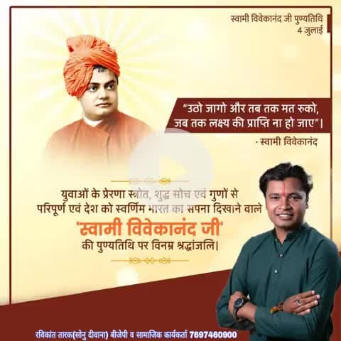 देश को स्वर्णिम भारत का सपना दिखाने वाले #स्वामी_विवेकानंद_जी की पुण्यतिथि पर विनम्र श्रद्धांजलि #रविकांत_तारक_सोनु