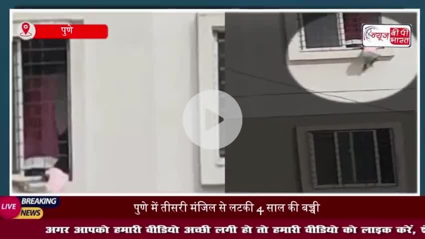 पुणे में तीसरी मंजिल से लटकी 4 साल की बच्ची, फायर फाइटर की सतर्कता से बची जान, बड़ा हादसा टला
#पुणे #तीसरी #मंजिल
