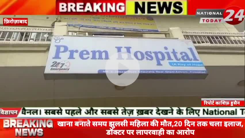 फ़िरोज़ाबाद में खाना बनाते समय झुलसी महिला की आज हुई मौ*त, 20 दिन तक चला इलाज डॉक्टर पर लगाया लापरवाही का आरोप।
#nationa