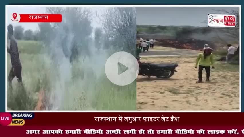Rajasthan Plane Crash: राजस्थान के चूरू में जगुआर फाइटर जेट क्रैश, दो की मौत- सूत्र
#Rajasthan #Plane #Crash #राजस्थान