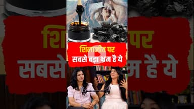 Shilajit Myth: शिलाजीत पर सबसे बड़ा भ्रम है यह #healthopd #shortsviral #menshealth
