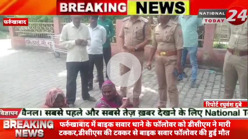 फर्रुखाबाद में बाइक सवार थाने के फॉलोवर को डीसीएम ने मारी टक्कर, डीसीएस की टक्कर से बाइक सवार फॉलोवर की हुई मौ*त।
#nat
