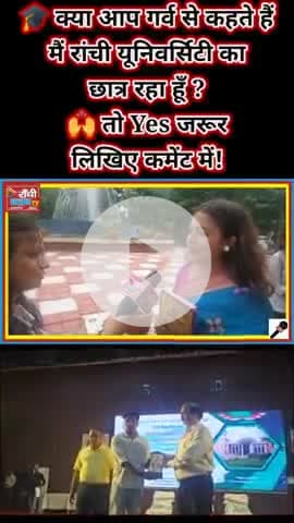 66वां स्थापना दिवस | रांची विश्वविद्यालय का नया संकल्प | कुलपति डॉ. डी.के. सिंह का Vision
#RanchiUniversity #RU66Years