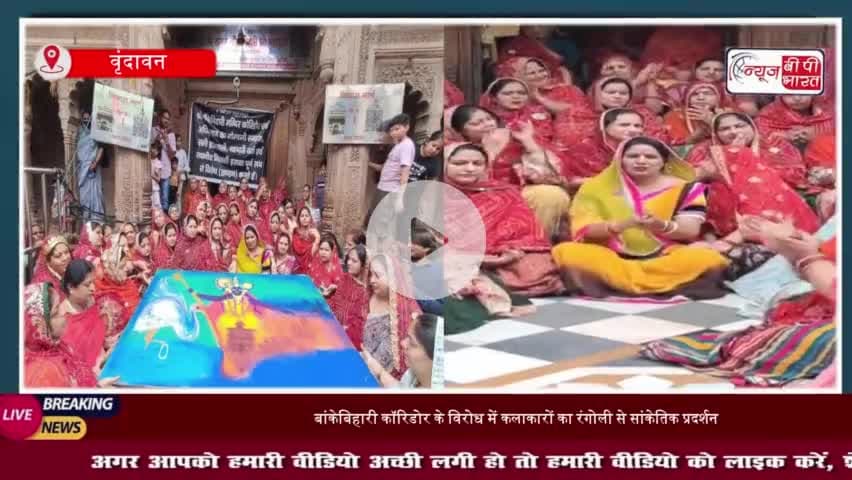 श्रीबांकेबिहारी मंदिर कॉरिडोर: रंगोली के जरिए सांझी कलाकारों ने जताया विरोध
#श्रीबांकेबिहारी #मंदिर #कॉरिडोर #रंगोली