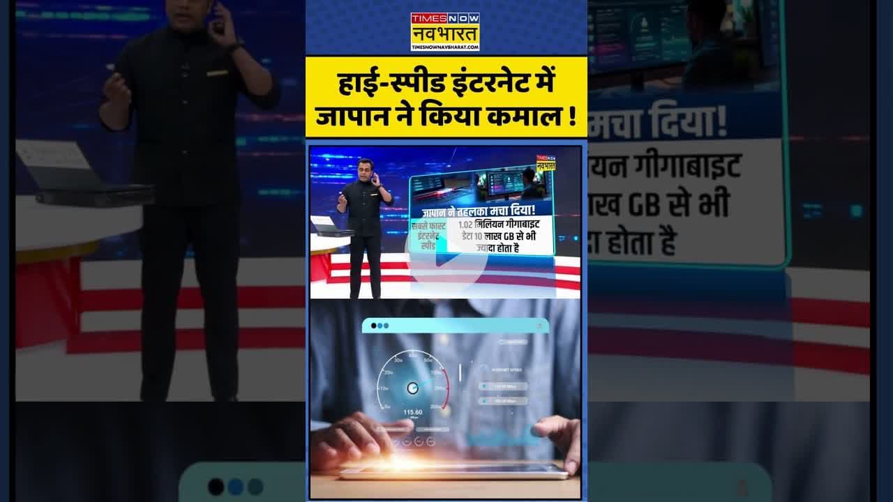 High Speed Internet में Japan ने किया कमाल ! #shorts #internet #japan #highspeedinternet #ytshorts