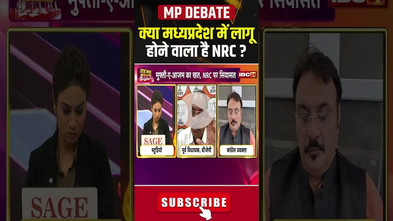 क्या मध्यप्रदेश में लागू होने वाला है NRC ? #shorts #mpbjp #mppolitics #nrc