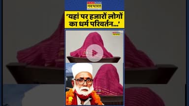 ‘यहां पर हजारों लोगों का धर्म परिवर्तन...’ #shorts #changurbaba #jalaluddinarrest #upats #ytshorts
