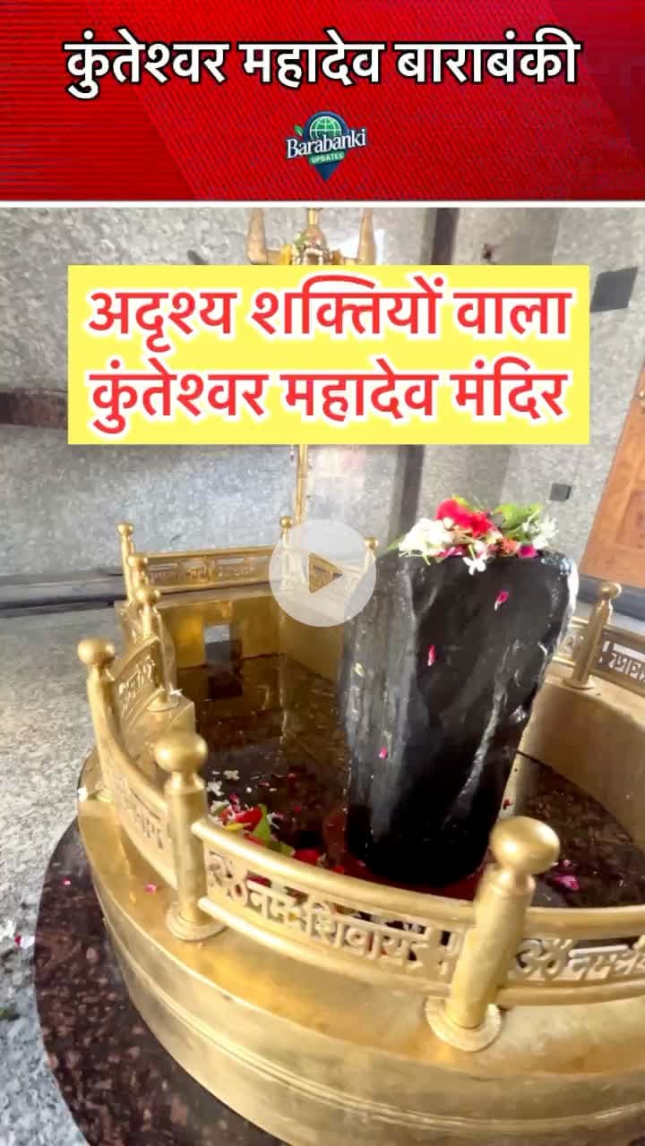 कुंतेश्वर महादेव बाराबंकी 💝🚩
#barabanki #viral #barabankiupdates #viralpost #bbk #trendingreels #harharmahadevॐ #har