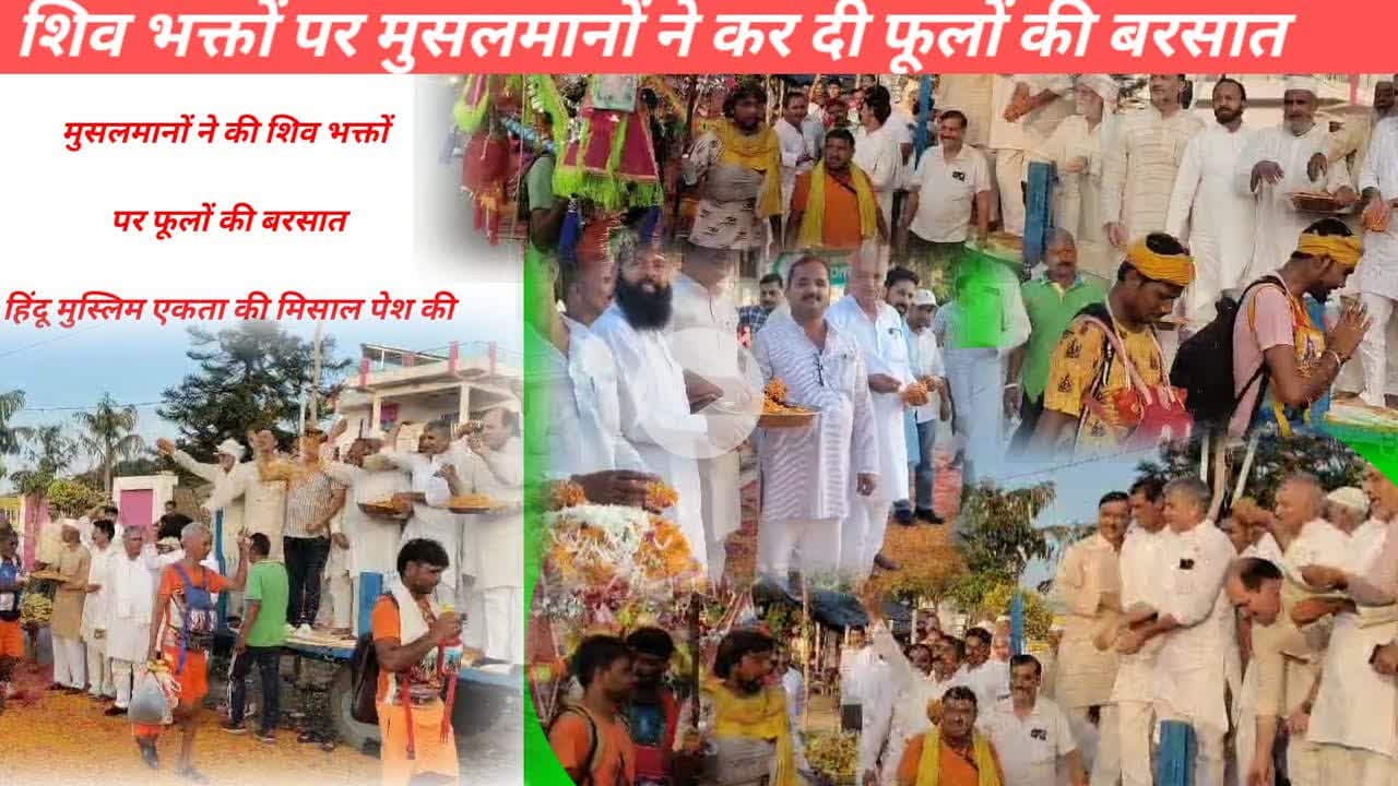शामली:मुसलमानों ने की शिव भक्तों पर फूलों की बरसात,हो रही प्रशंसा #kavad Yatra#viral video