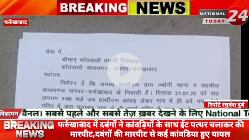 फर्रुखाबाद में दबंगों ने कांवड़ियों के साथ ईट पत्थर चलाकर की मा*र*पी*ट,दबंगों की मारपीट से कई कांवडिया हुए घायल।
#nat