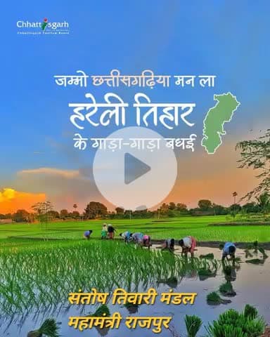 जम्मों किसान भाई-बहिनी मन ला छत्तीसगढ़ के पहली तिहार हरेली के गाड़ा-गाड़ा बधई अउ शुभकामना।
#हरेली_तिहार