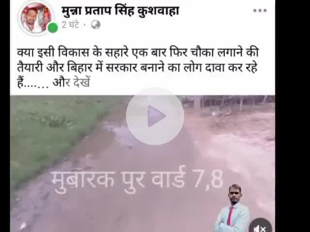 यह कौन सी विकास है इसी के सहारे चौका लगाने की तैयारी हो रही है और कुछ लोग तो सरकार बनाने का दावा भी कर रहे हैं क्या यही विकास है। #मुबारकपुर #Mubarakpur